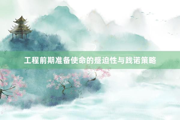 工程前期准备使命的蹙迫性与践诺策略